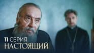 Серія 11