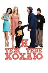 Я теж тебе кохаю