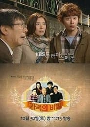 가족의 비밀