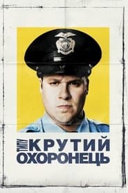 Типу крутий охоронець