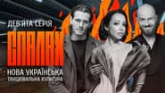 Нова українська танцювальна культура