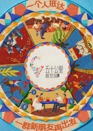 五十公里桃花坞