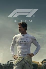 F1: Фільм