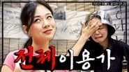 A Wild Hyung-seo Has Arrived: BIBI vs. Edit, a Breathtaking Channel Defense Battle