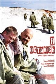 Я залишаюсь