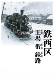 铁西区