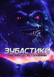 Зубастики: Мисливець за головами