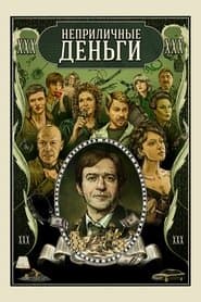 Неприличные деньги