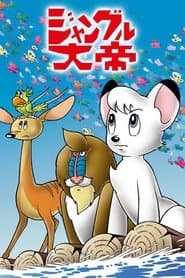 ジャングル大帝