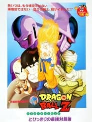 ドラゴンボールZ とびっきりの最強対最強