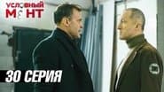 Серія 30