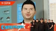 Серія 9