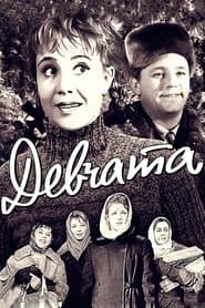 Дівчата