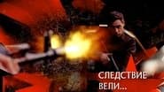 Серія 17