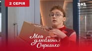 Серія 2