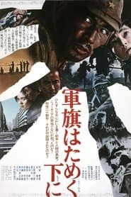 軍旗はためく下に