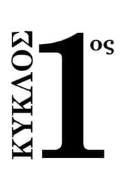 Сезон 1