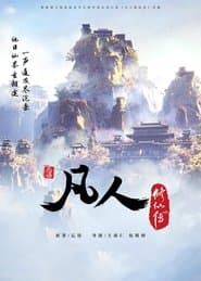 凡人修仙传 - 分季