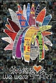 杀马特我爱你