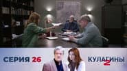 Серія 26