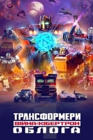Трансформери: Війна за Кібертрон. Облога