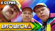 Серія 6