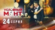 Серія 24