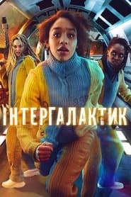 Інтергалактик