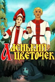 Аленька квіточка