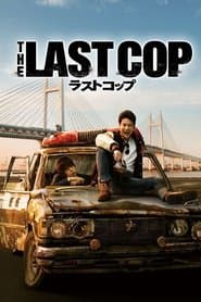 THE LAST COP/ラストコップ