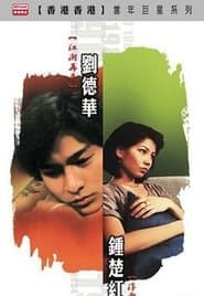 江湖再见