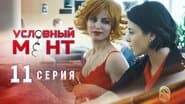 Серія 11