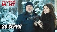 Серія 38