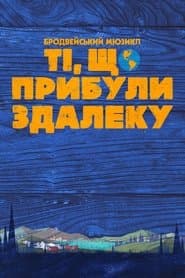 Ті, що прибули здалеку