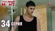 Серія 34