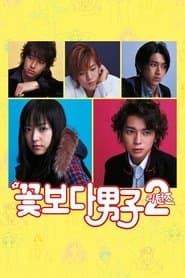 BOYS OVER FLOWERS 2 (returns)
