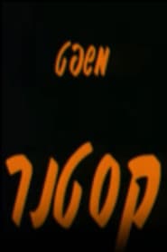 Сезон 1