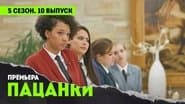 Серія 10