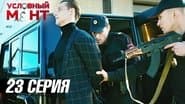 Серія 23
