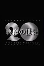 映像の世紀