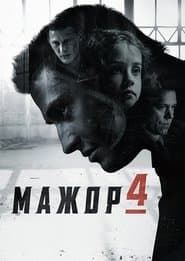 Сезон 4