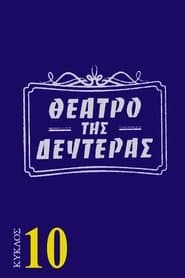 Сезон 10