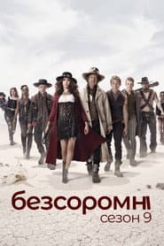 Сезон 9