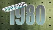 Серія 20