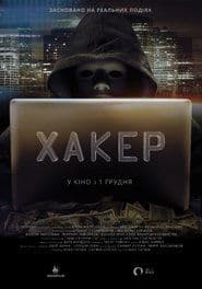 Хакер