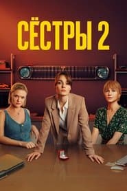 Сезон 2