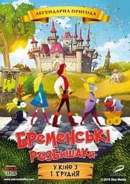 Бременські розбишаки