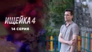 Серія 14