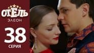 Серія 17