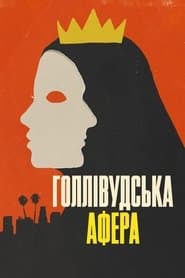 Голлівудська афера